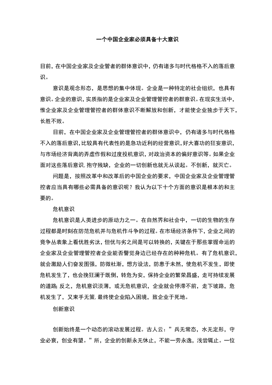 企业管理资料范本一个企业家必须具备十大意识.docx_第1页