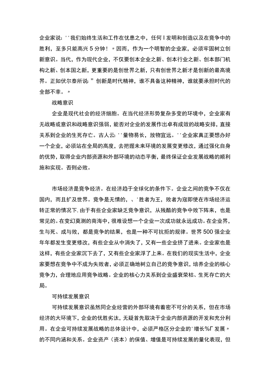 企业管理资料范本一个企业家必须具备十大意识.docx_第2页