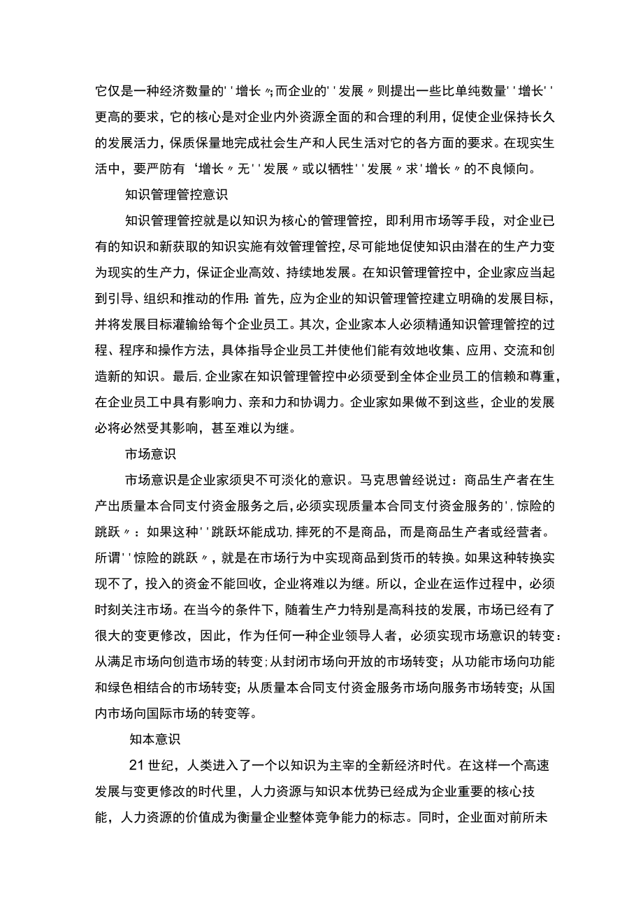 企业管理资料范本一个企业家必须具备十大意识.docx_第3页