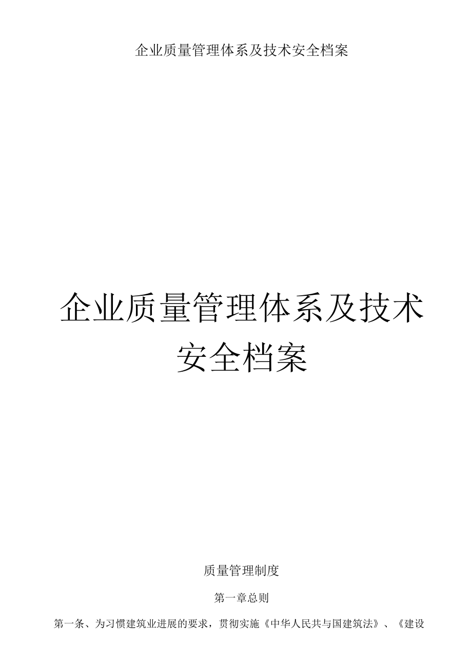 企业质量管理体系及技术安全档案.docx_第1页