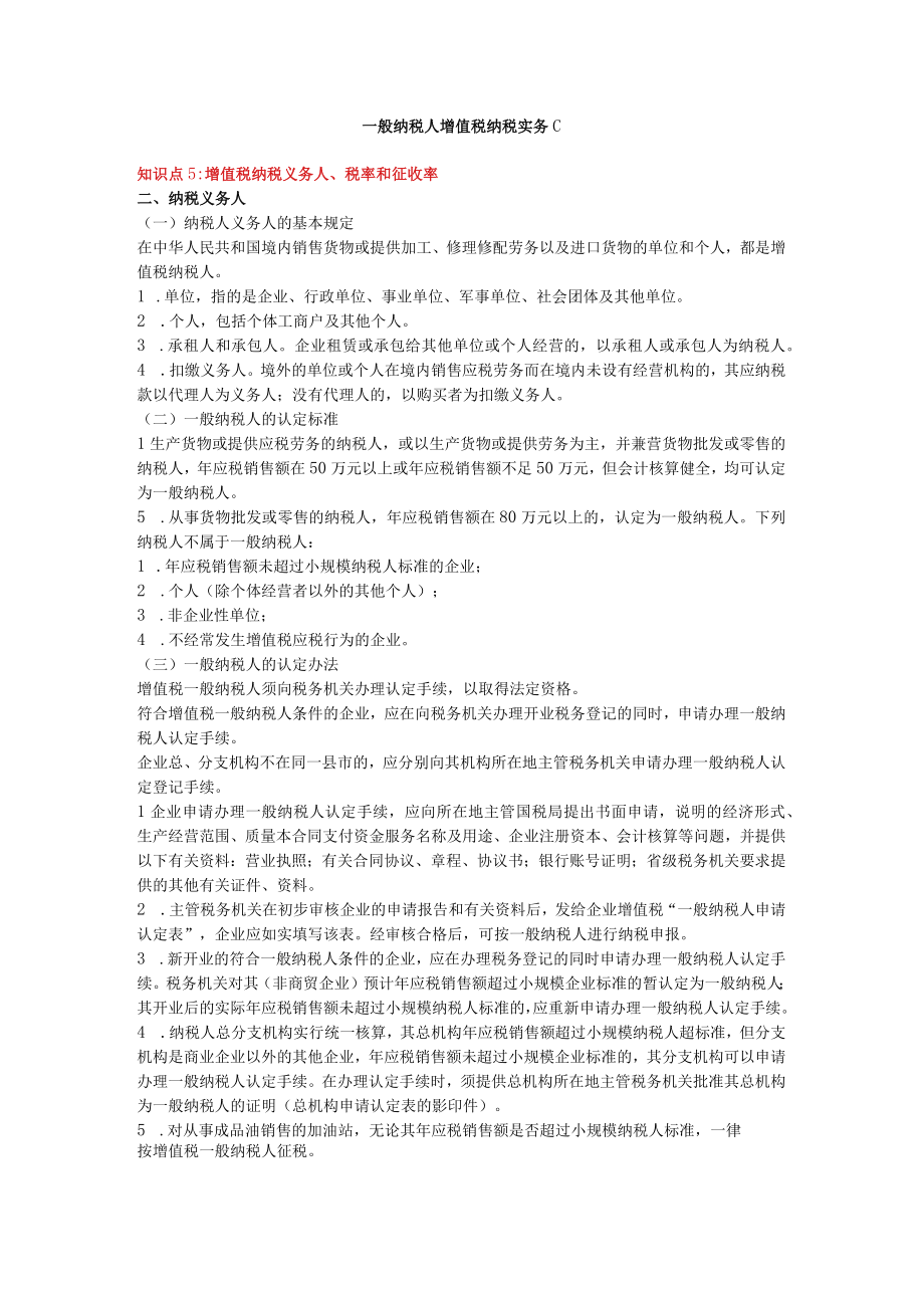 企业管理资料范本一般纳税人增值税纳税实务C.docx_第1页