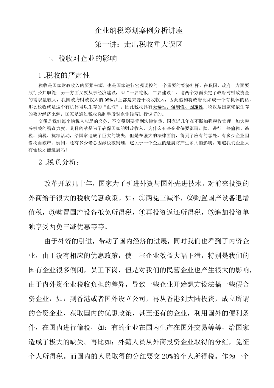 企业纳税筹划案例分析讲座.docx_第1页