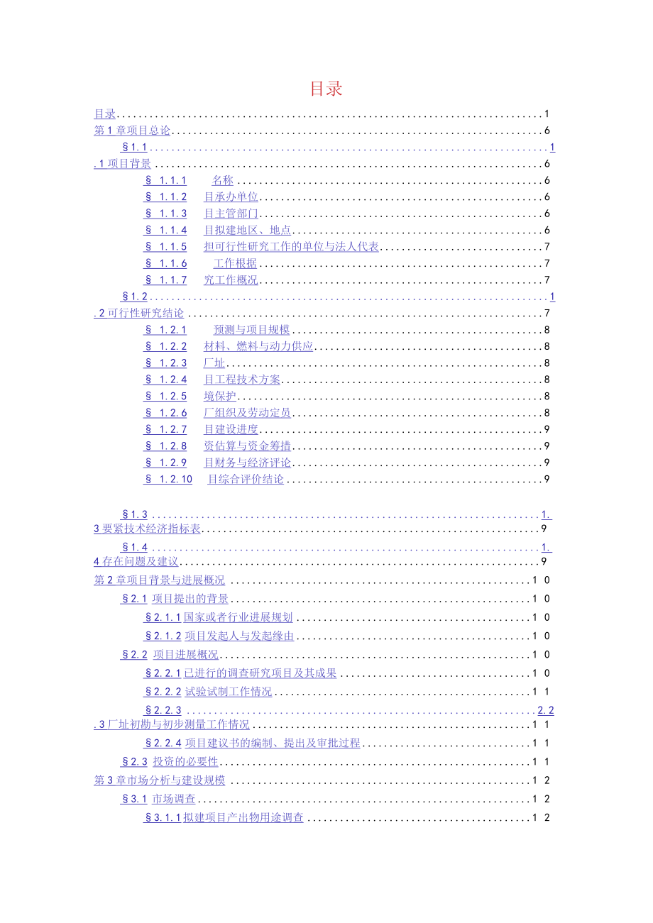 企业项目可行性分析报告样本.docx_第2页