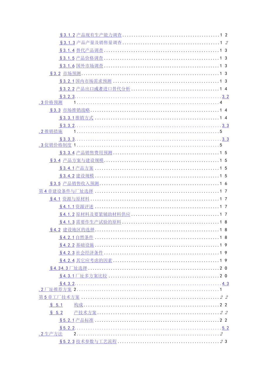 企业项目可行性分析报告样本.docx_第3页