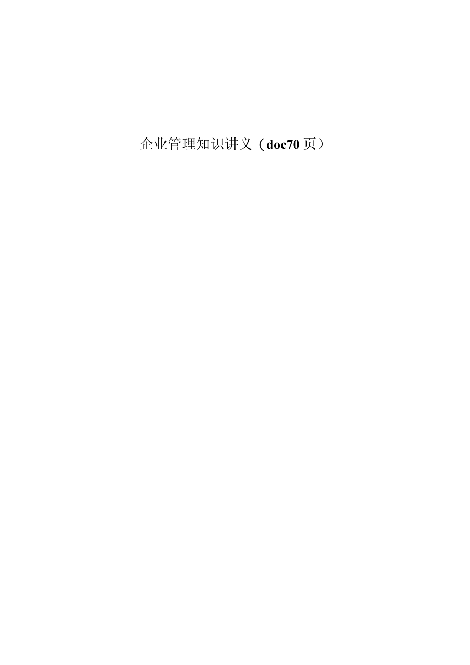 企业管理知识讲义(doc 70页).docx_第1页