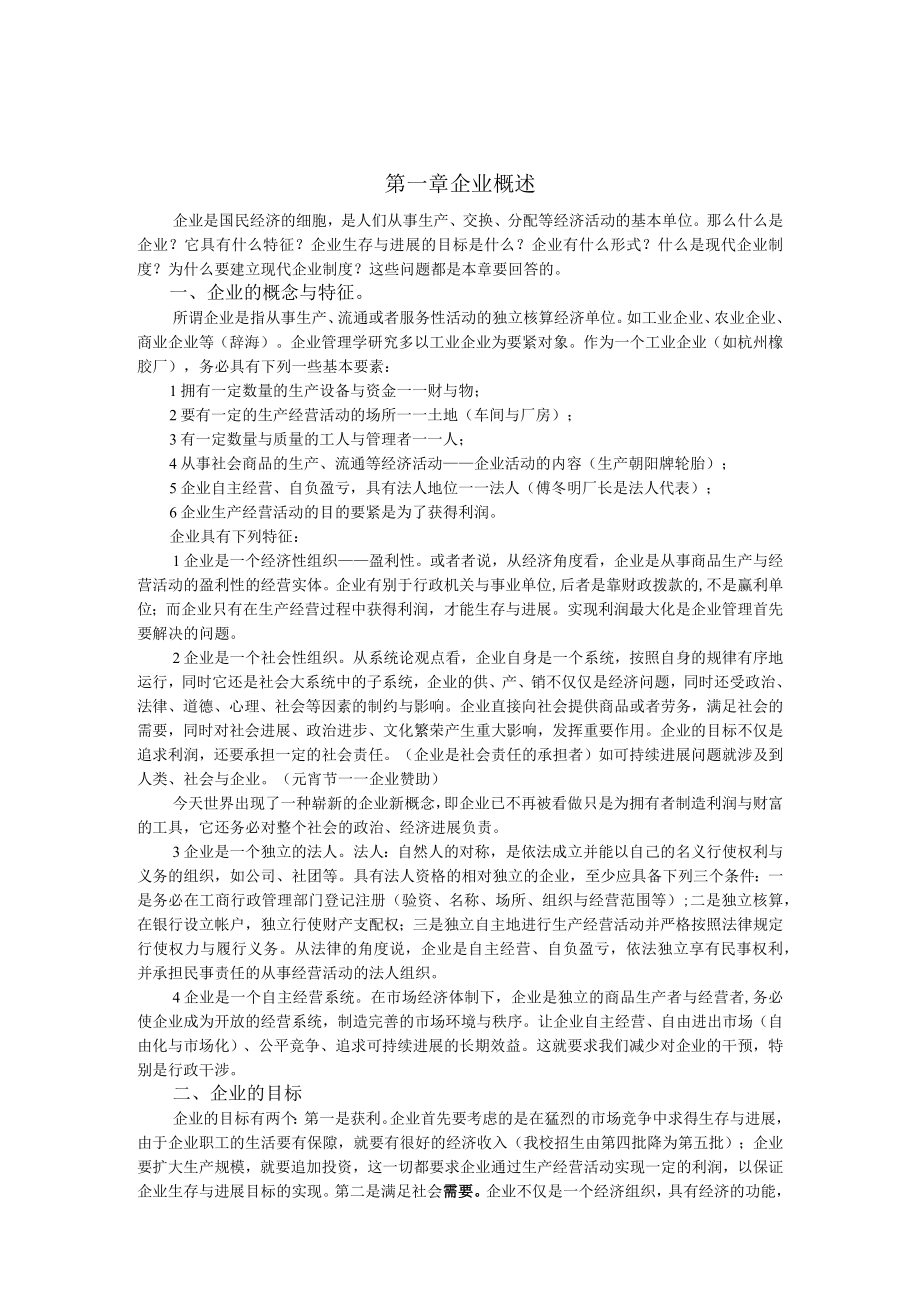 企业管理知识讲义(doc 70页).docx_第2页