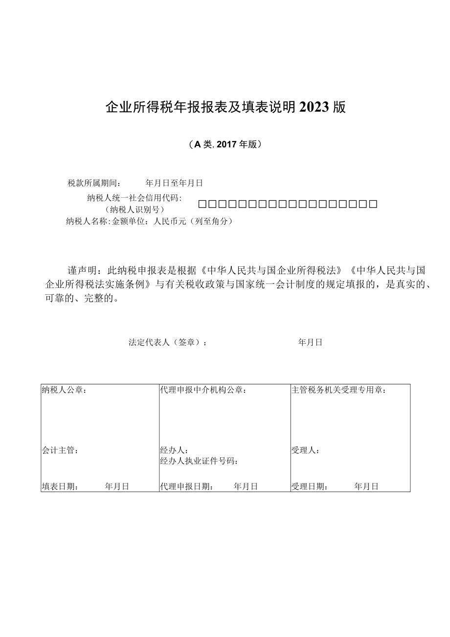 企业所得税年报报表及填表说明2023版.docx_第1页