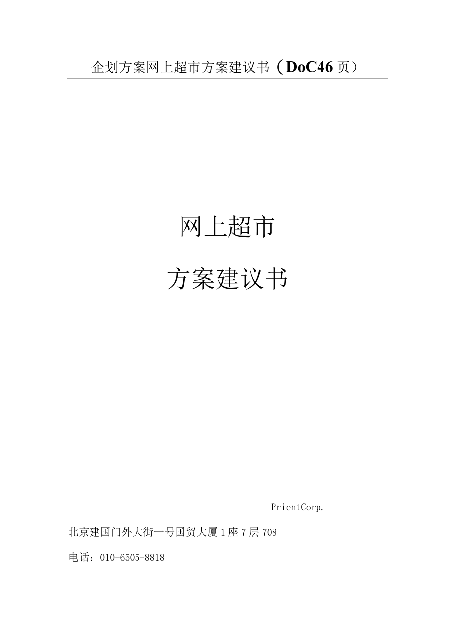 企划方案网上超市方案建议书(DOC 46页).docx_第1页