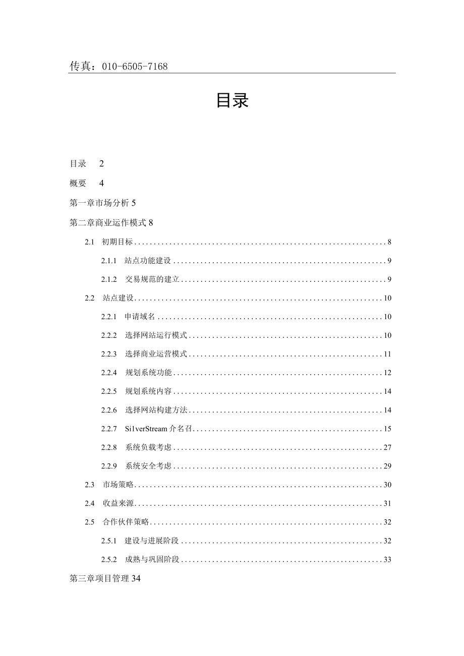 企划方案网上超市方案建议书(DOC 46页).docx_第2页