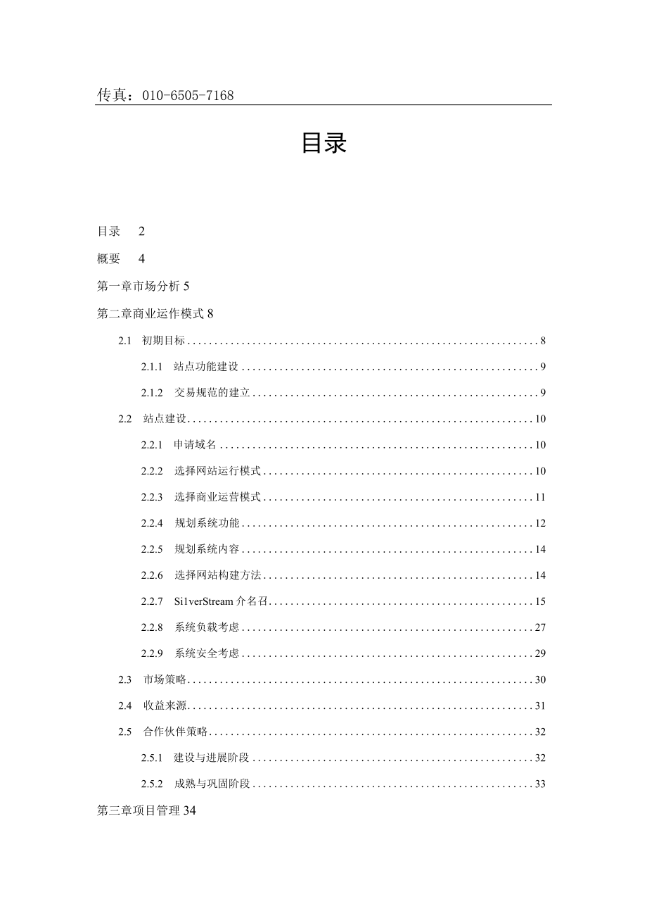 企划方案网上超市方案建议书.docx_第2页