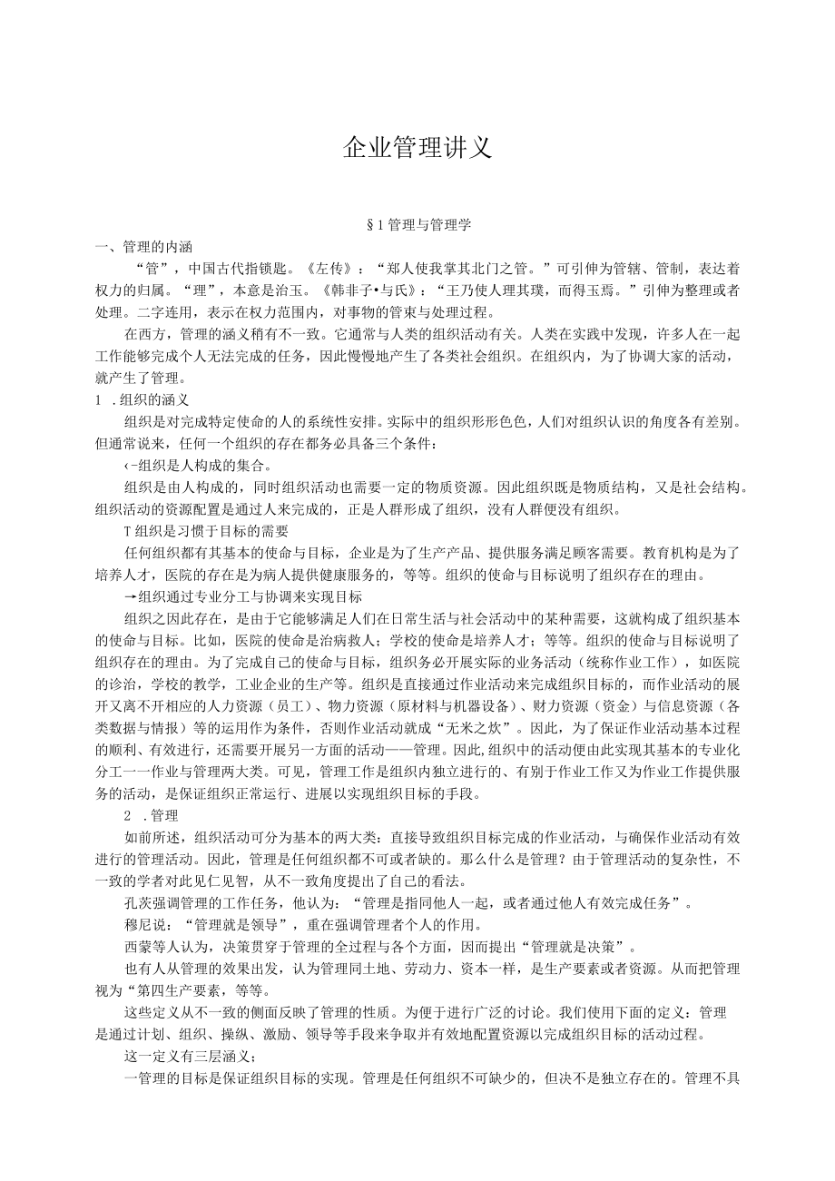 企业管理讲义.docx_第1页