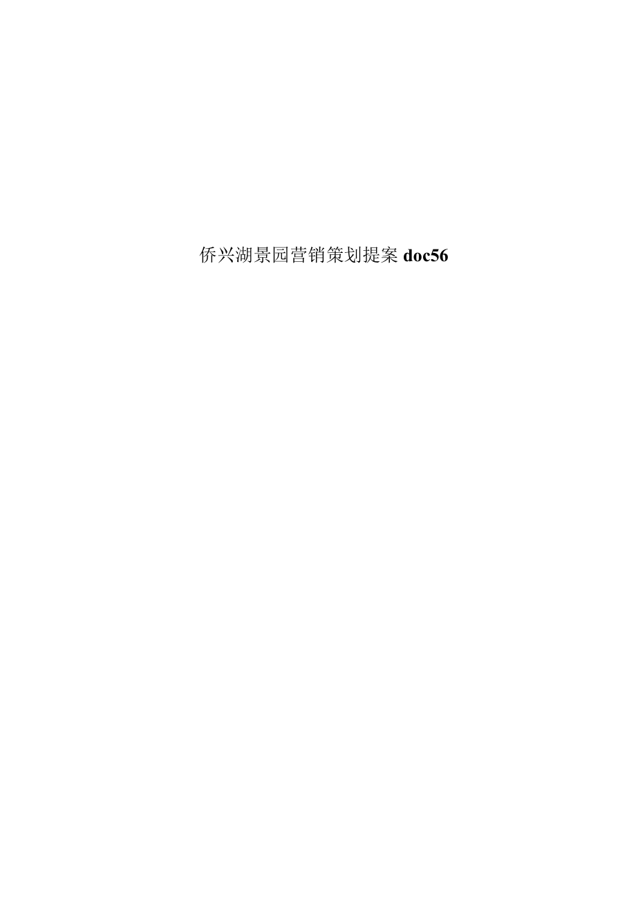 侨兴湖景园营销策划提案doc56.docx_第1页