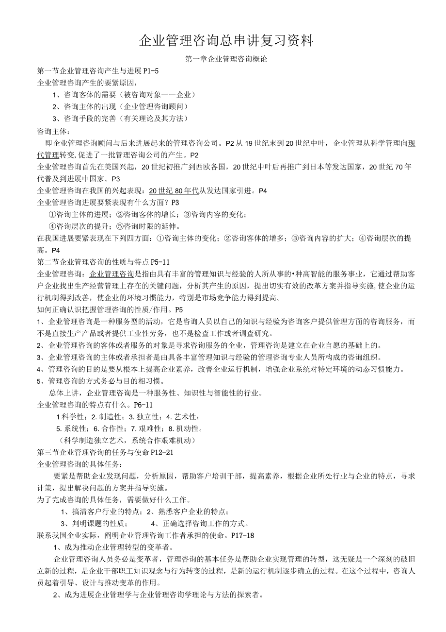 企业管理咨询总串讲复习资料.docx_第1页