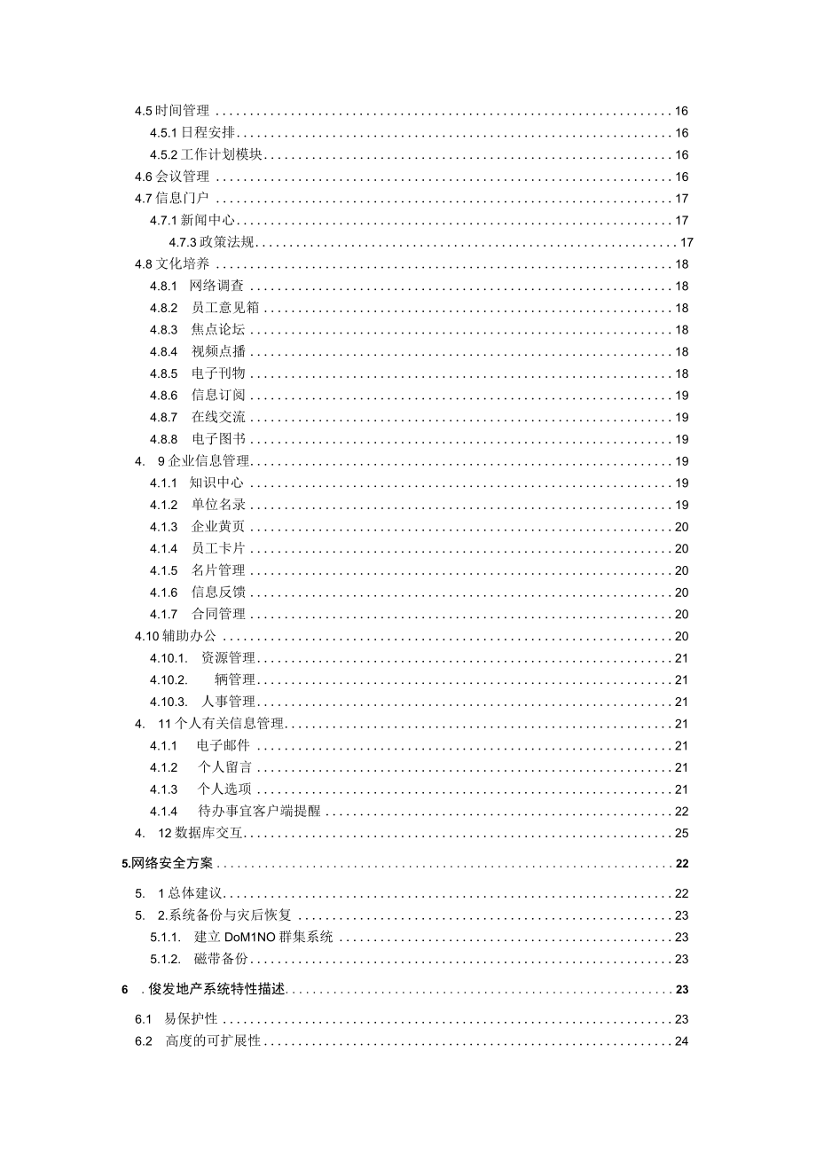 俊发地产知识管理方案建议书.docx_第2页