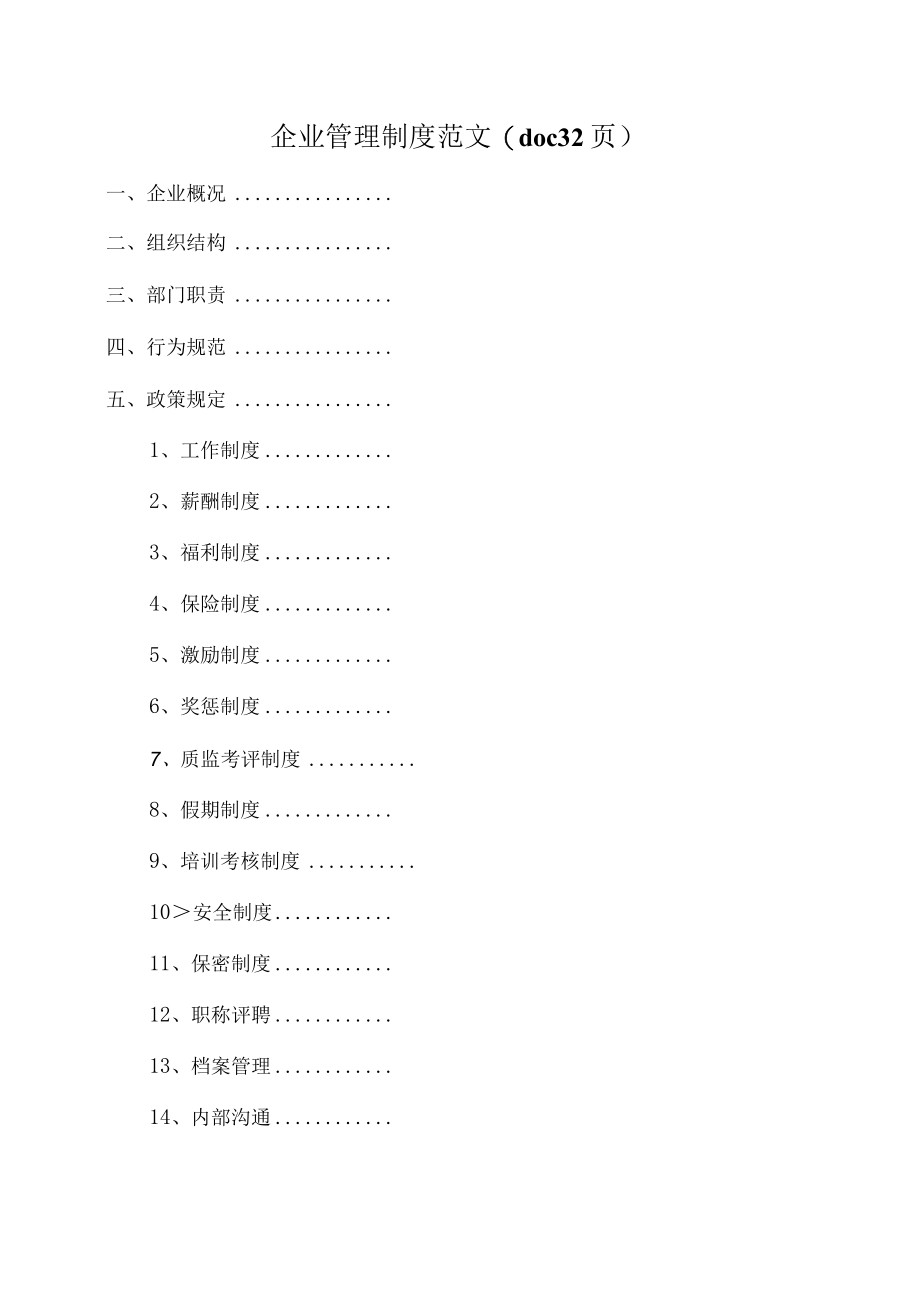 企业管理制度范文(doc 32页).docx_第1页