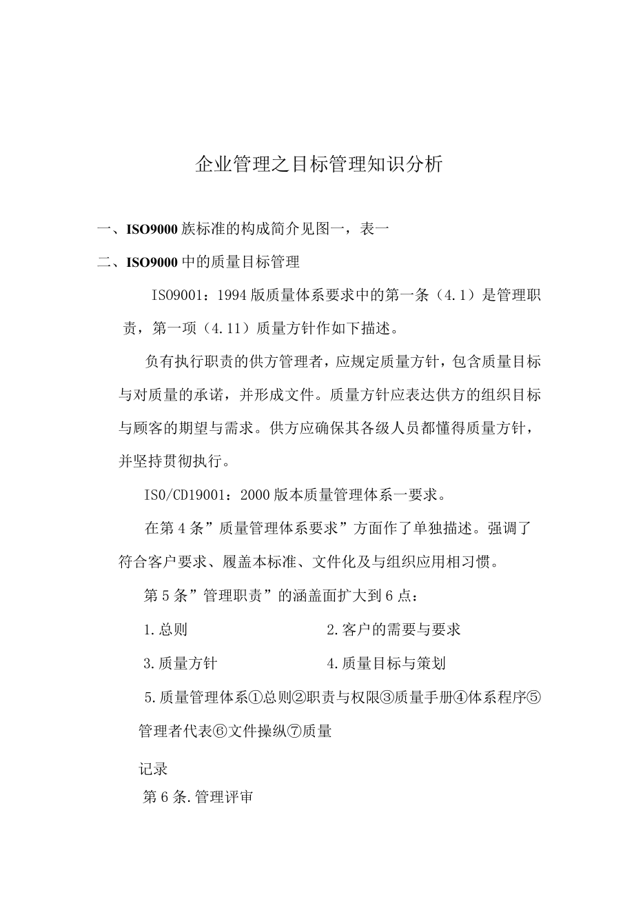 企业管理之目标管理知识分析.docx_第1页