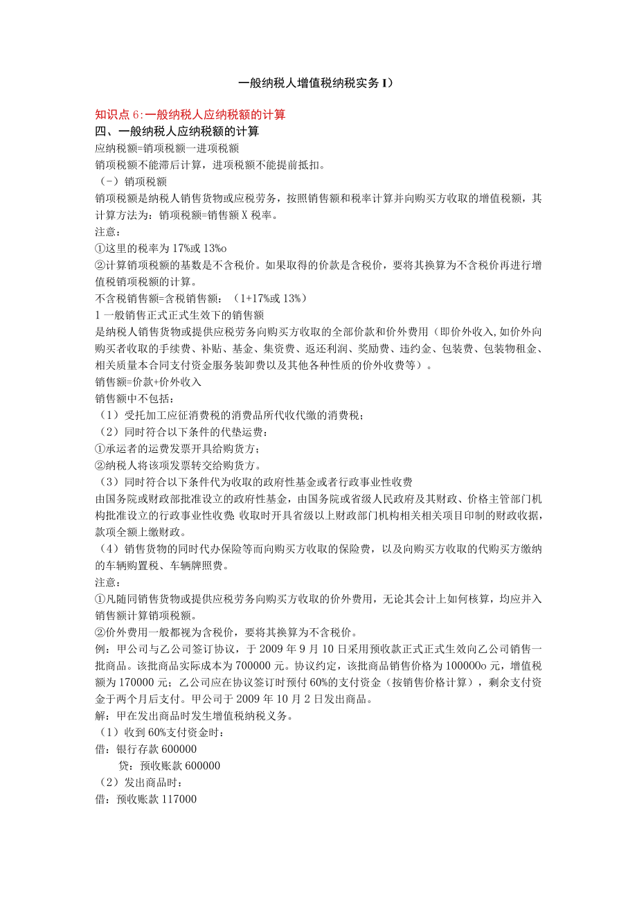 企业管理资料范本一般纳税人增值税纳税实务D.docx_第1页