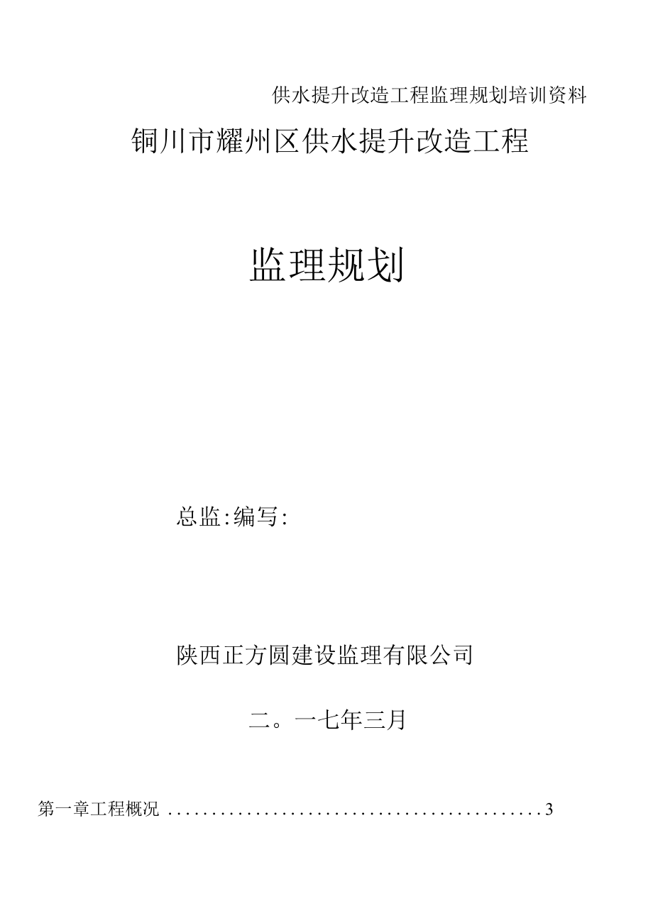 供水提升改造工程监理规划培训资料.docx_第1页