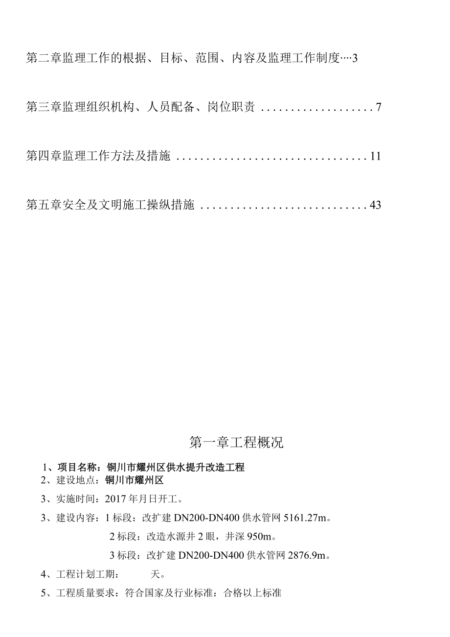 供水提升改造工程监理规划培训资料.docx_第2页