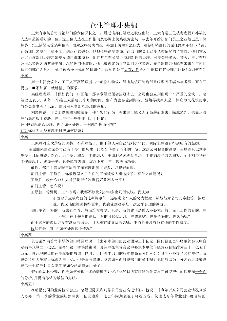 企业管理小集锦.docx_第1页