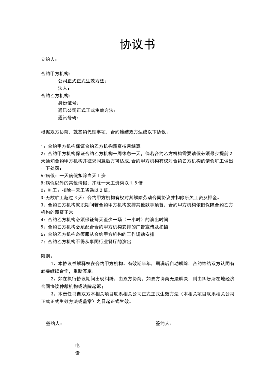 企业管理资料范本艺人签约协议书.docx_第1页