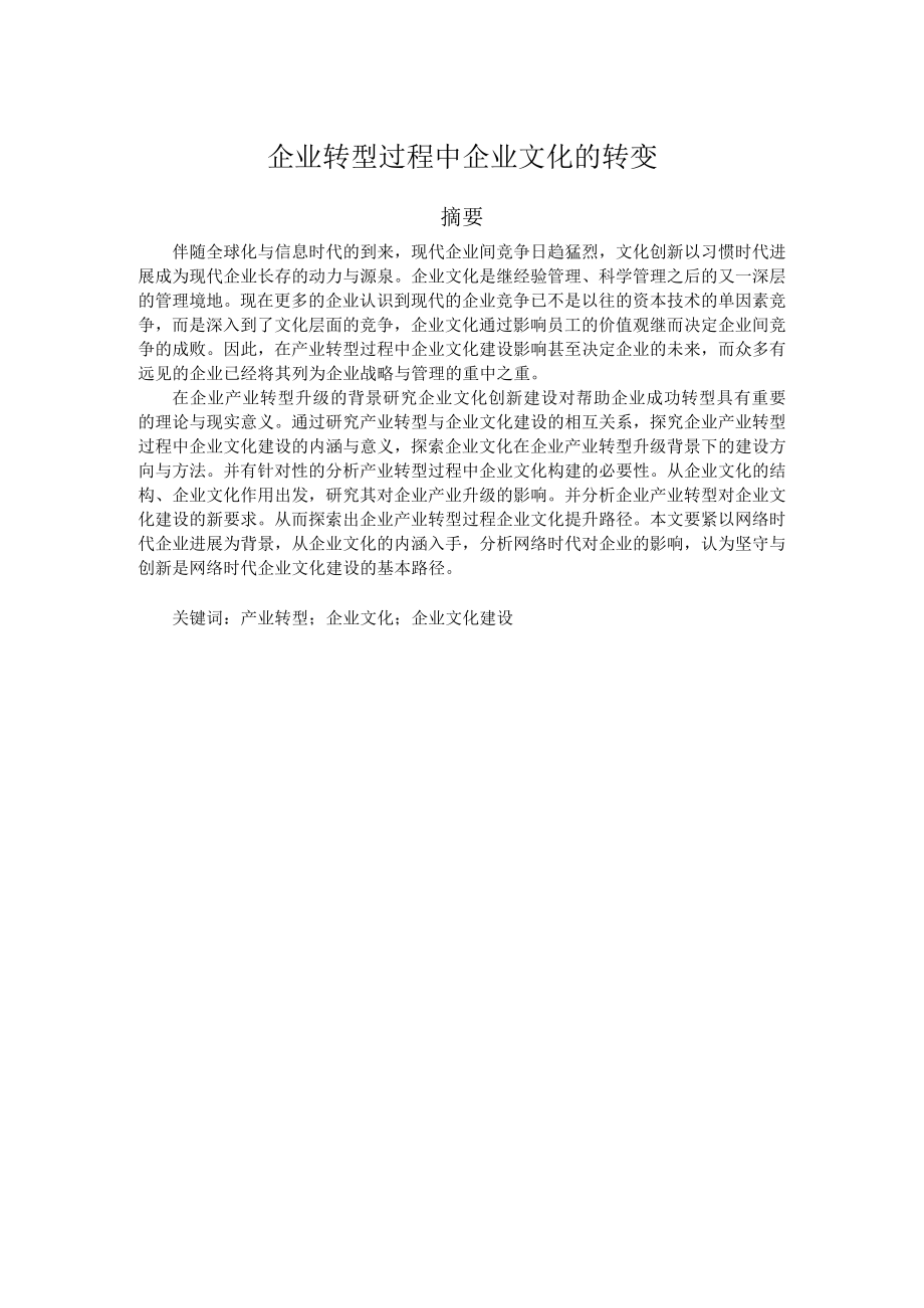 企业转型过程中企业文化的转变.docx_第1页