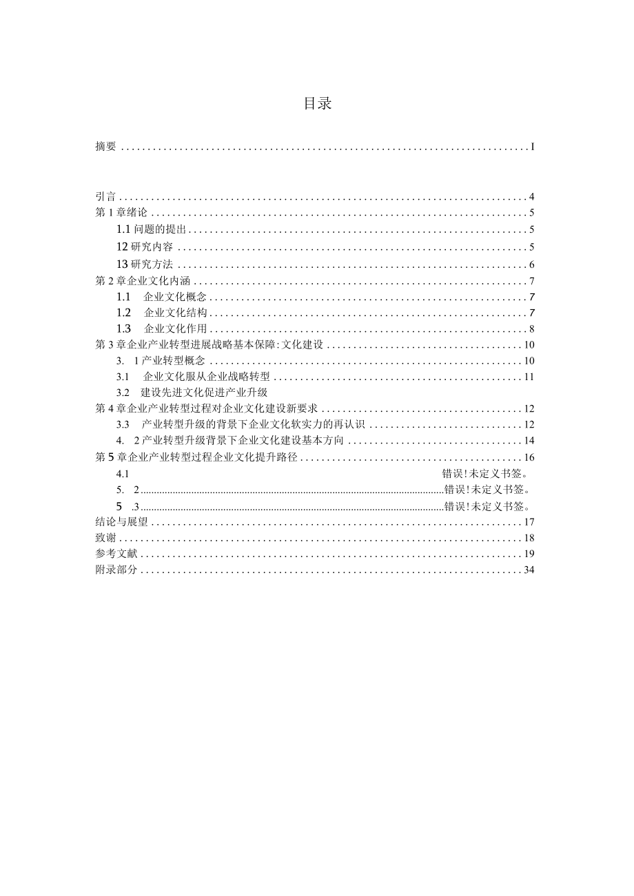 企业转型过程中企业文化的转变.docx_第3页