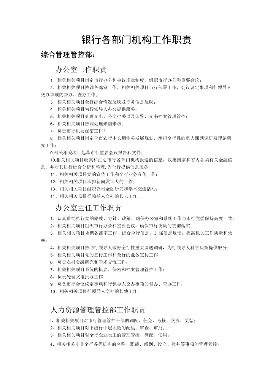 企业管理资料范本银行各部门工作职责(完整版).docx_第1页