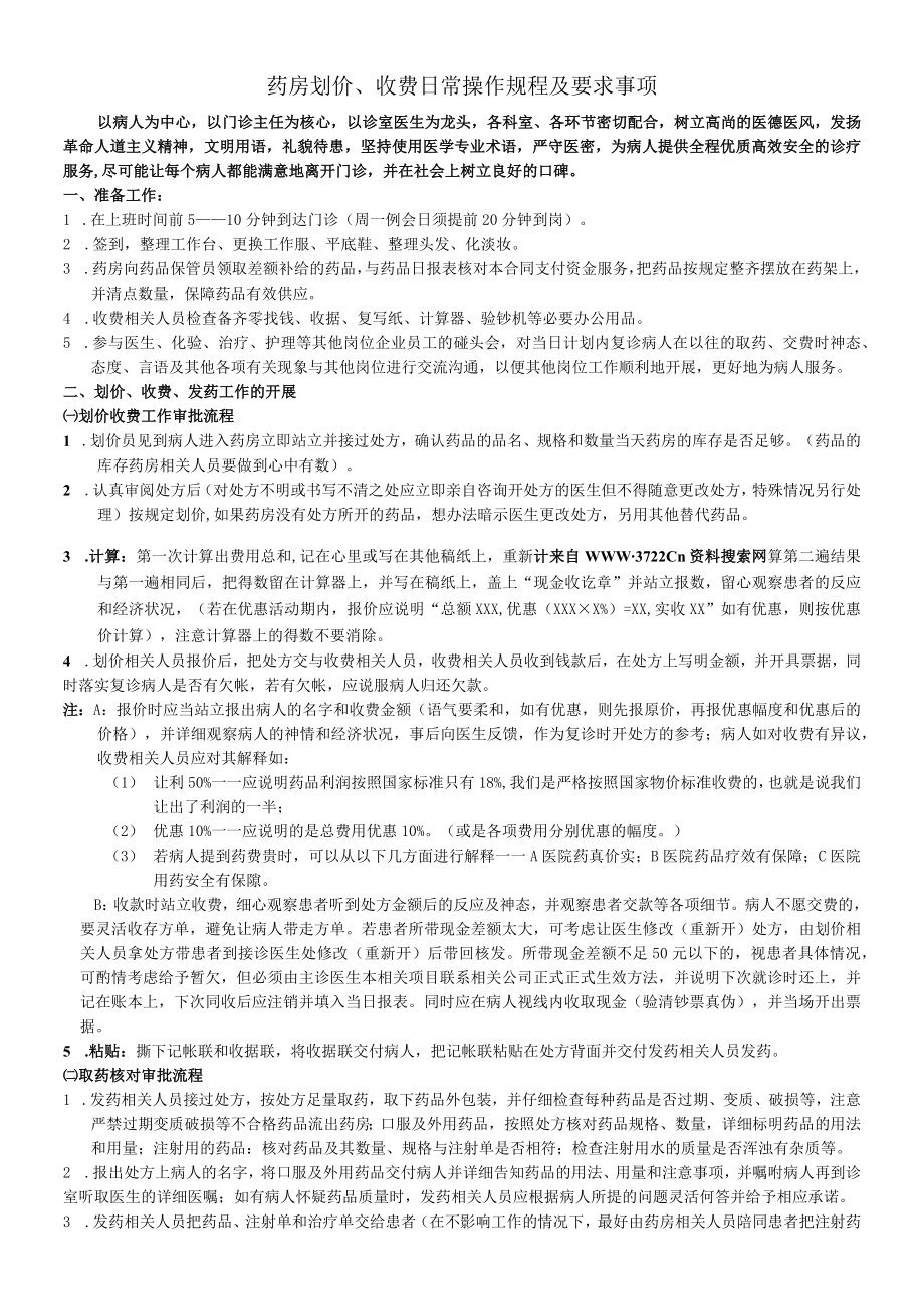 企业管理资料范本药房划价收费日常操作规程及要求事项(DOC).docx_第1页