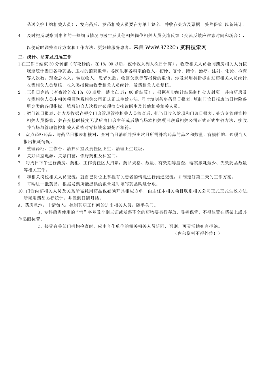 企业管理资料范本药房划价收费日常操作规程及要求事项(DOC).docx_第2页