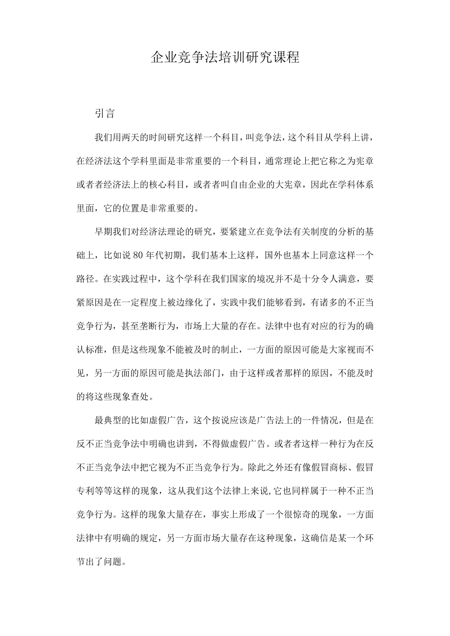 企业竞争法培训研究课程.docx_第1页