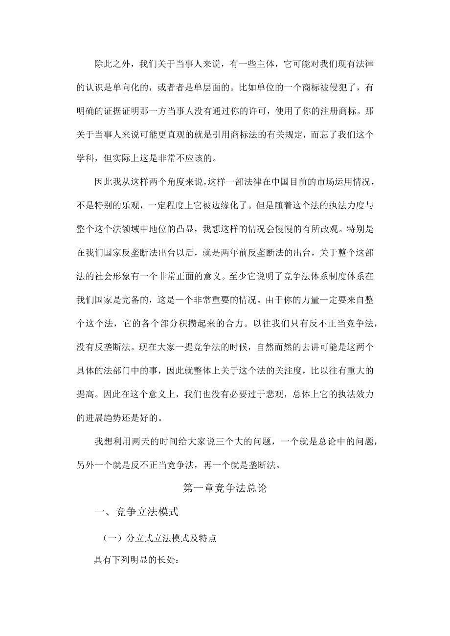 企业竞争法培训研究课程.docx_第2页