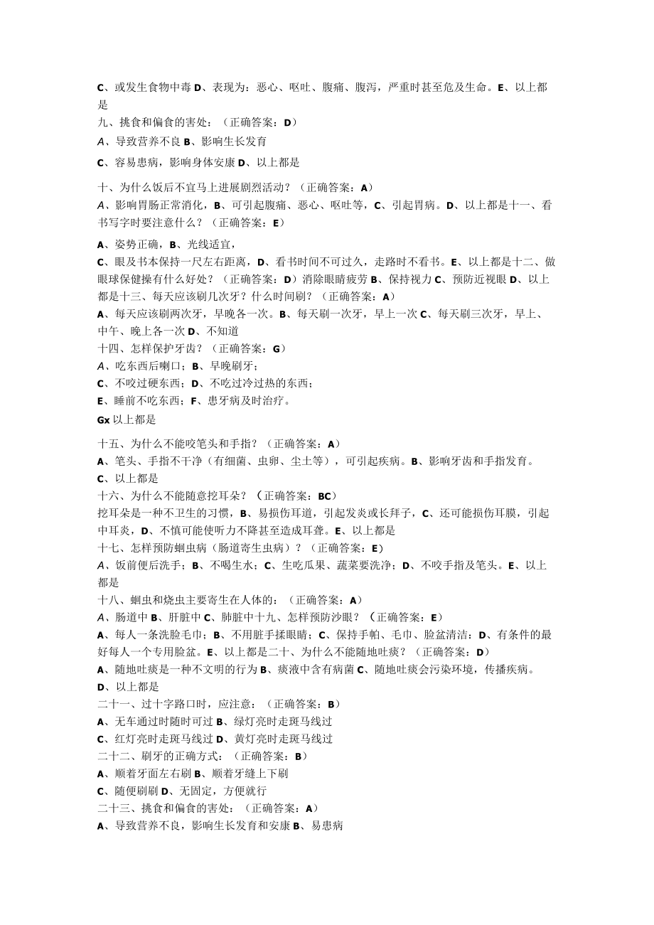 健康促进学校学生健康知识调查问卷试题.docx_第2页