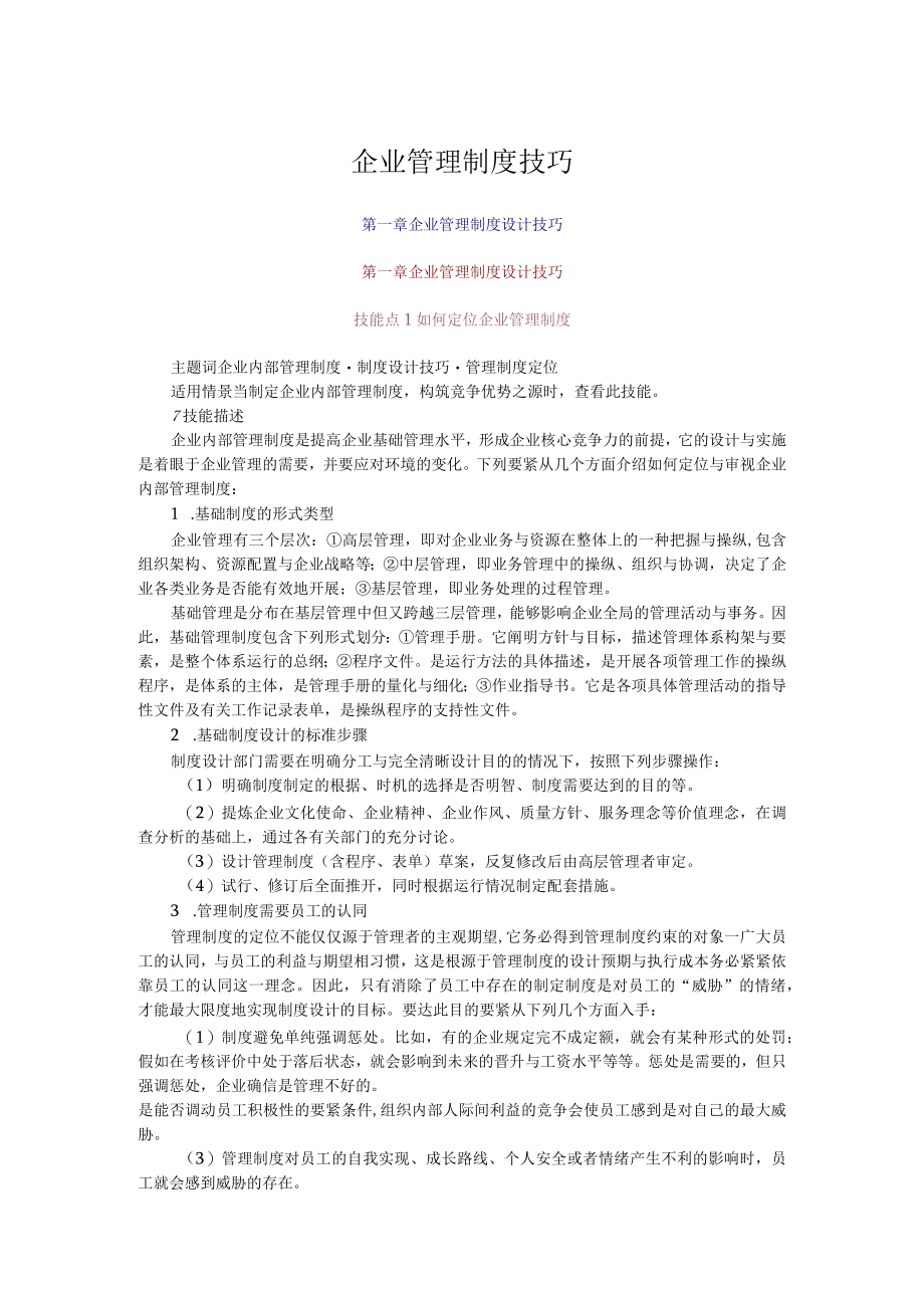 企业管理制度技巧.docx_第1页