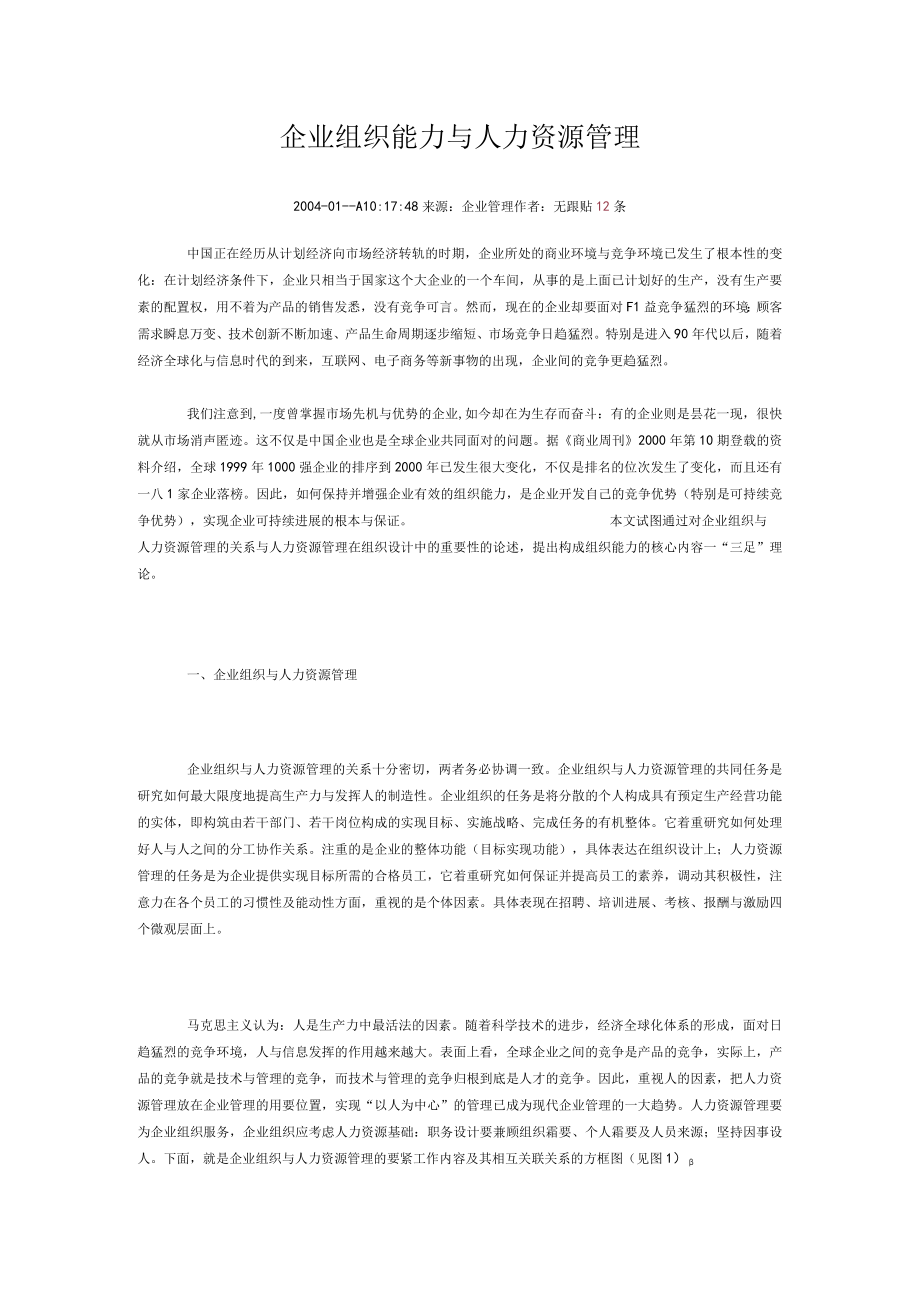 企业组织能力与人力资源管理.docx_第1页