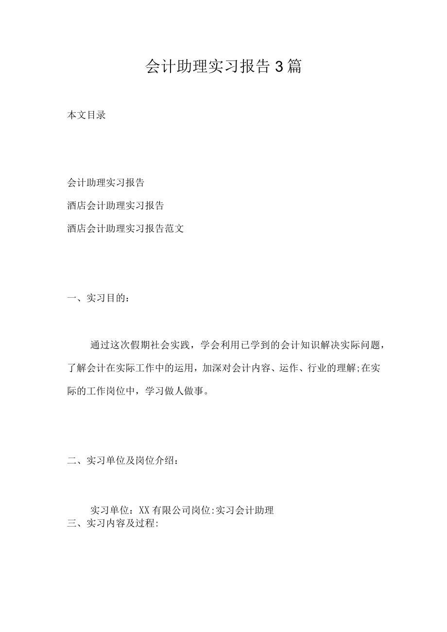 会计助理实习报告3篇.docx_第1页