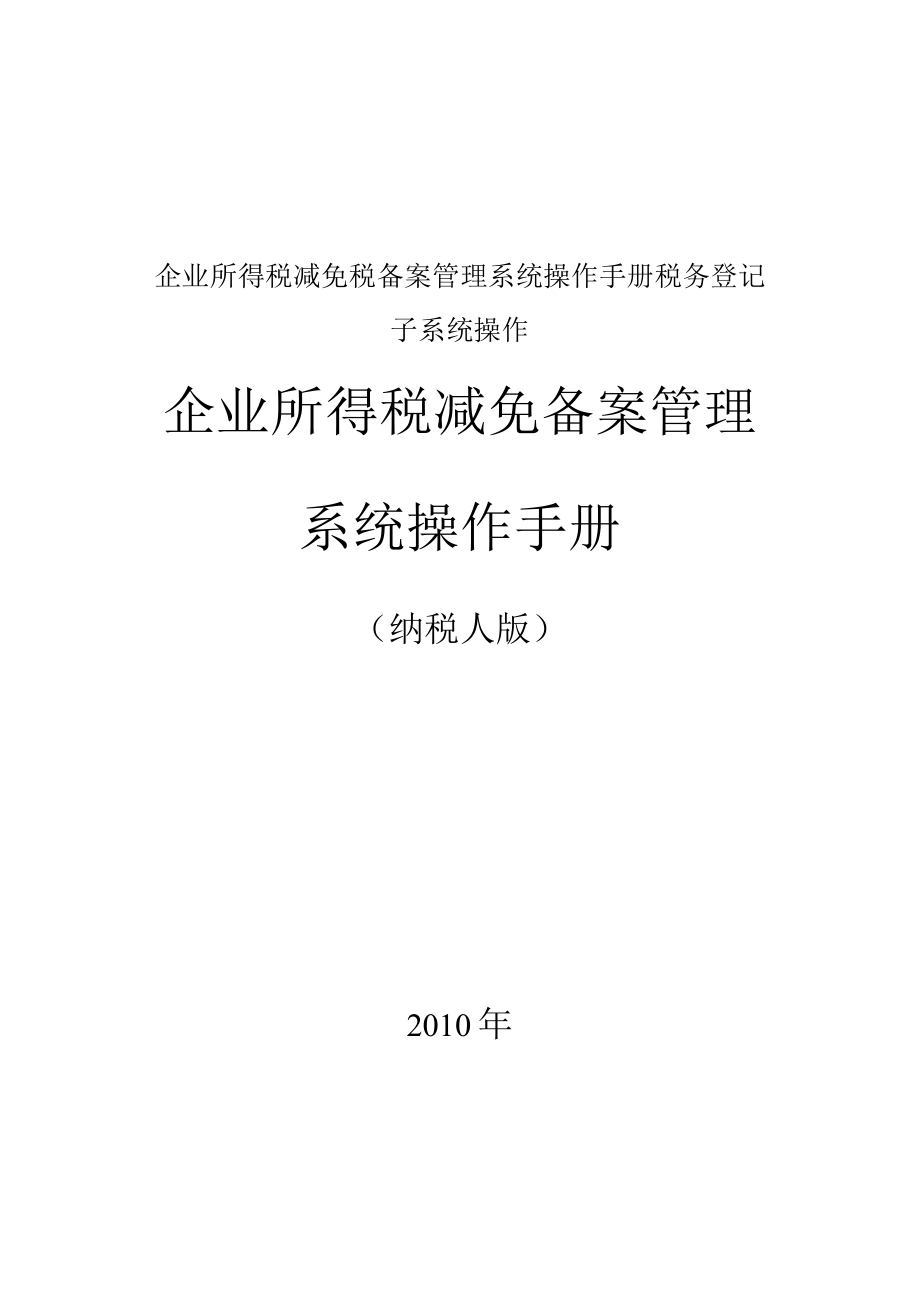 企业所得税减免税备案管理系统操作手册税务登记子系统操作.docx_第1页