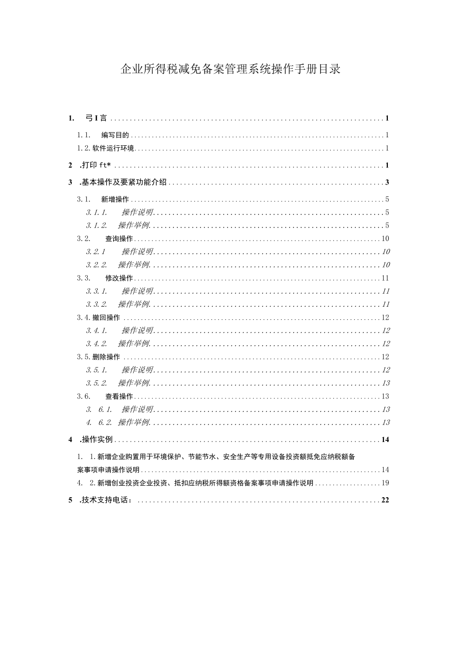 企业所得税减免税备案管理系统操作手册税务登记子系统操作.docx_第2页