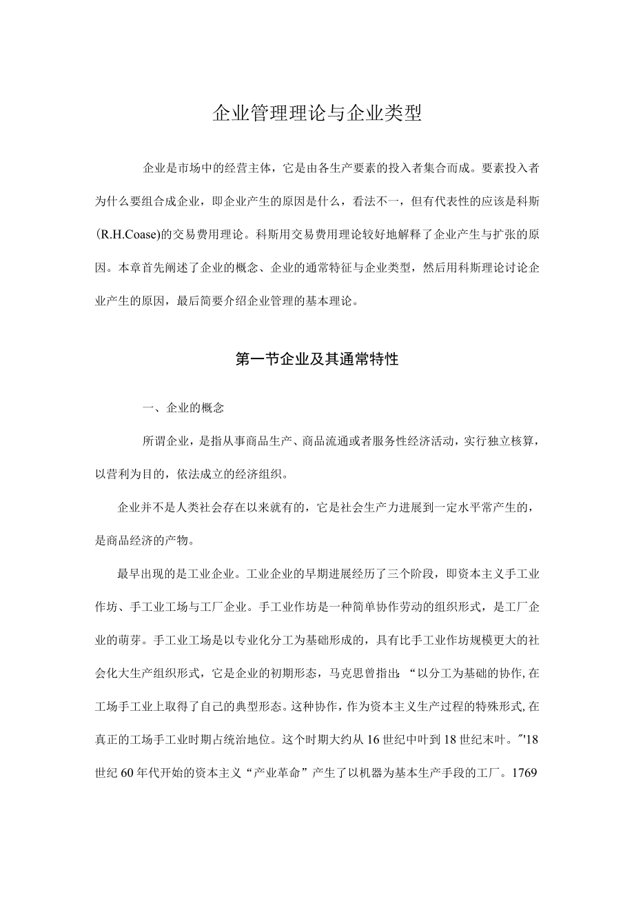 企业管理理论与企业类型.docx_第1页