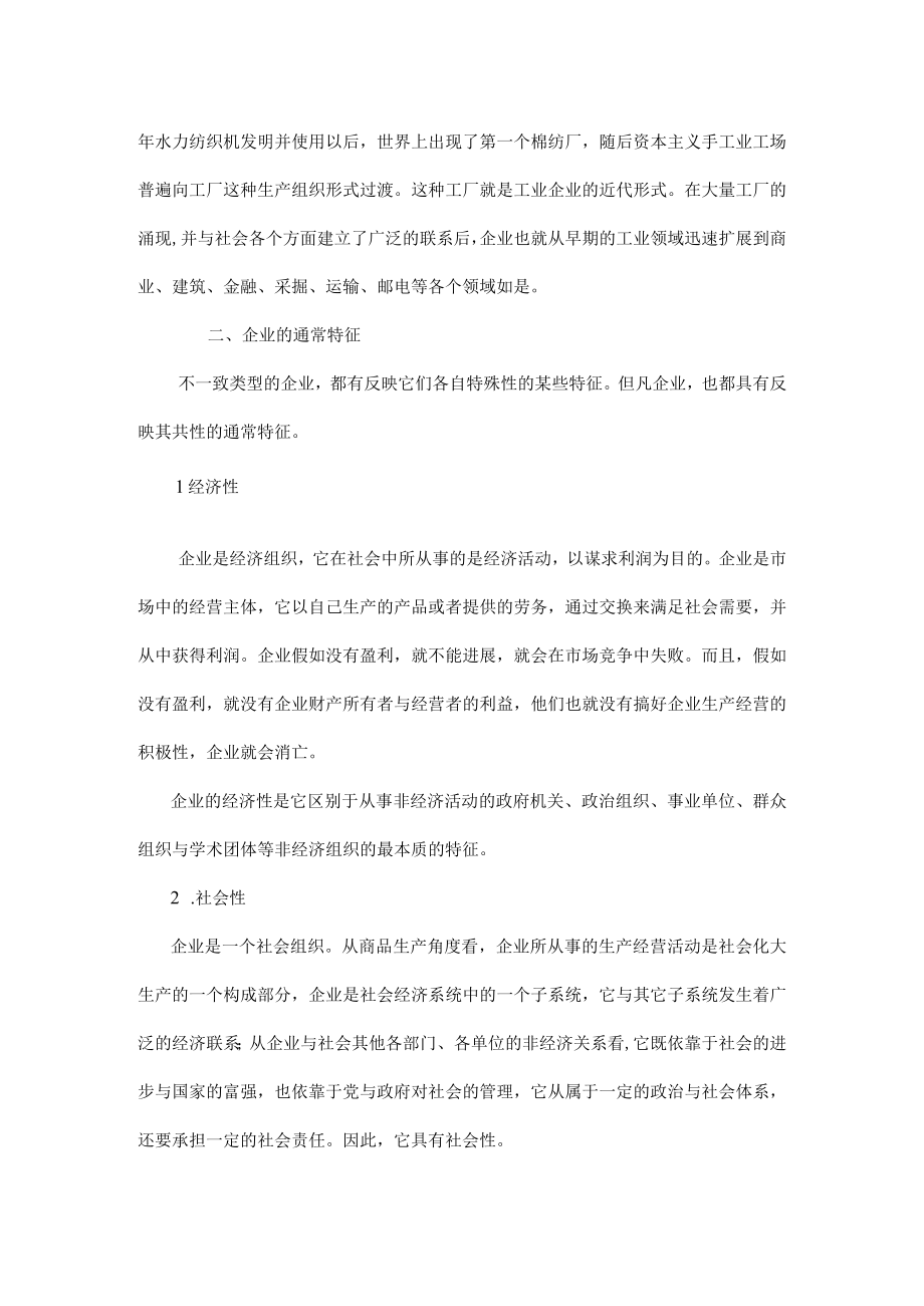 企业管理理论与企业类型.docx_第2页