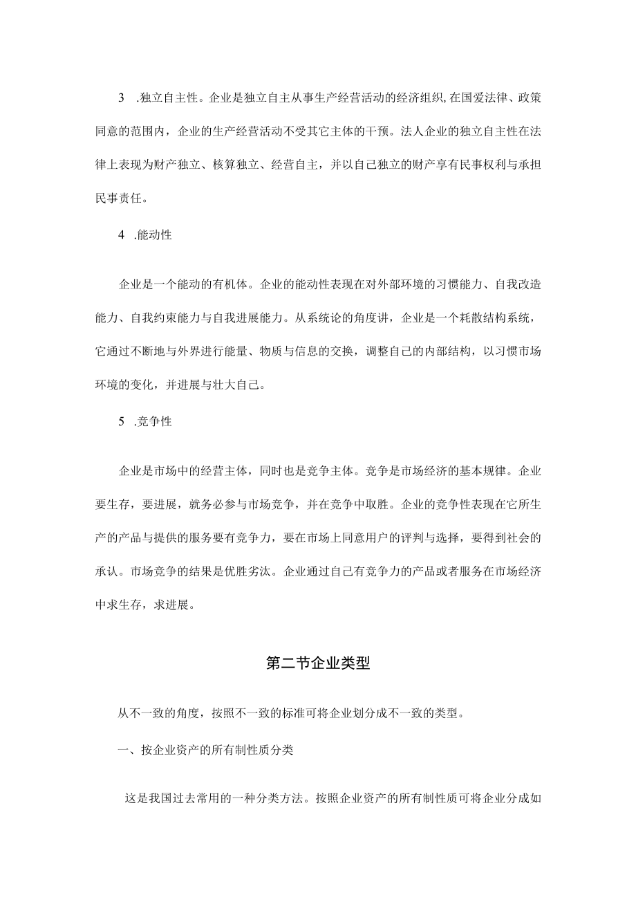 企业管理理论与企业类型.docx_第3页