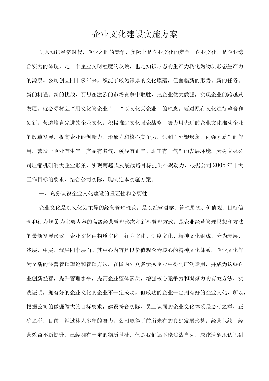 企业文化建设的实施方案.docx_第1页