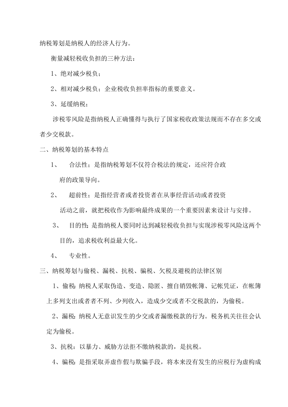 企业纳税筹划操作实务与风险规避.docx_第2页