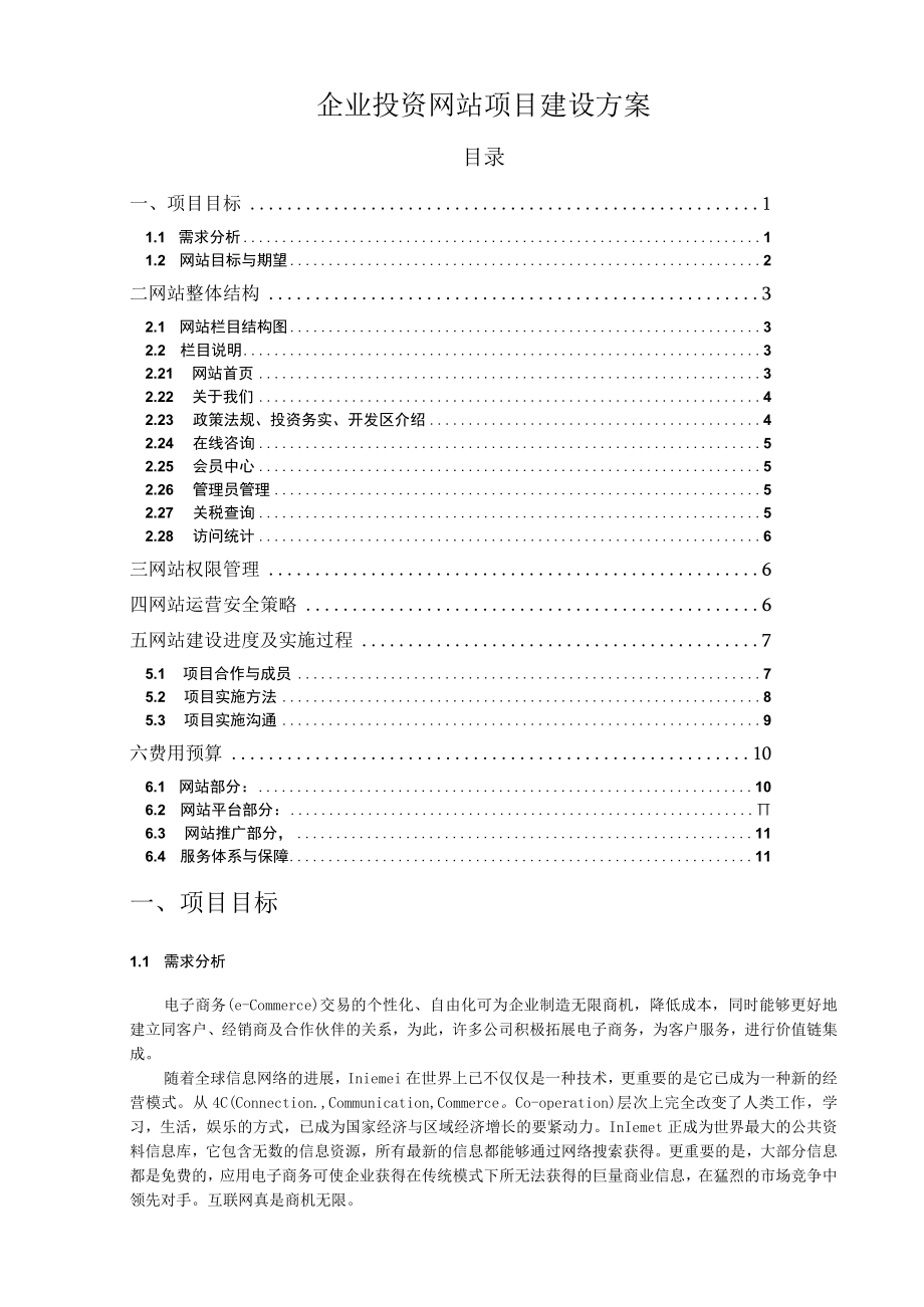 企业投资网站项目建设方案.docx_第1页