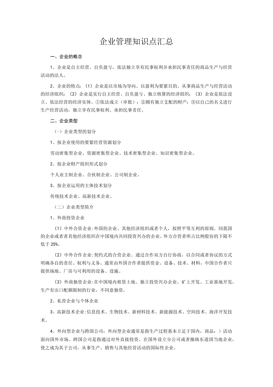 企业管理知识点汇总.docx_第1页