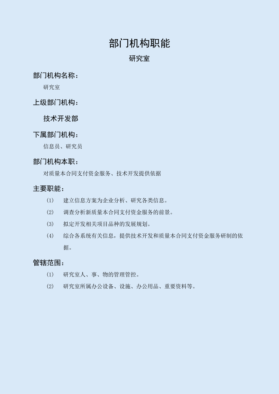 企业管理资料范本研究室职能说明书.docx_第1页