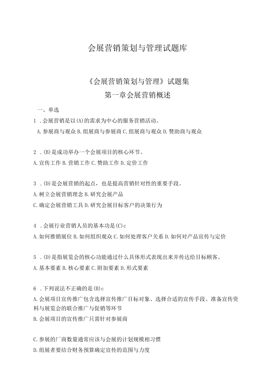 会展营销策划与管理试题库.docx_第1页