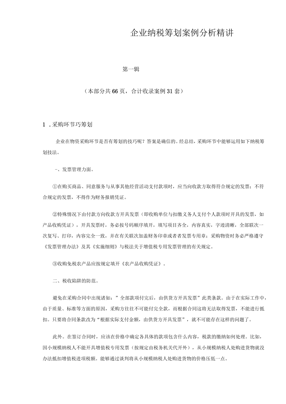 企业纳税筹划案例分析精讲.docx_第1页