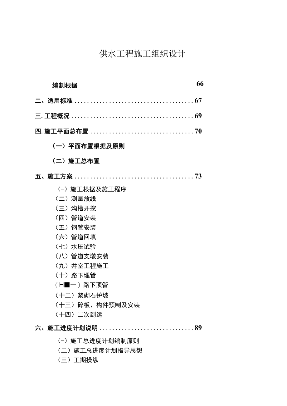 供水工程施工组织设计.docx_第1页