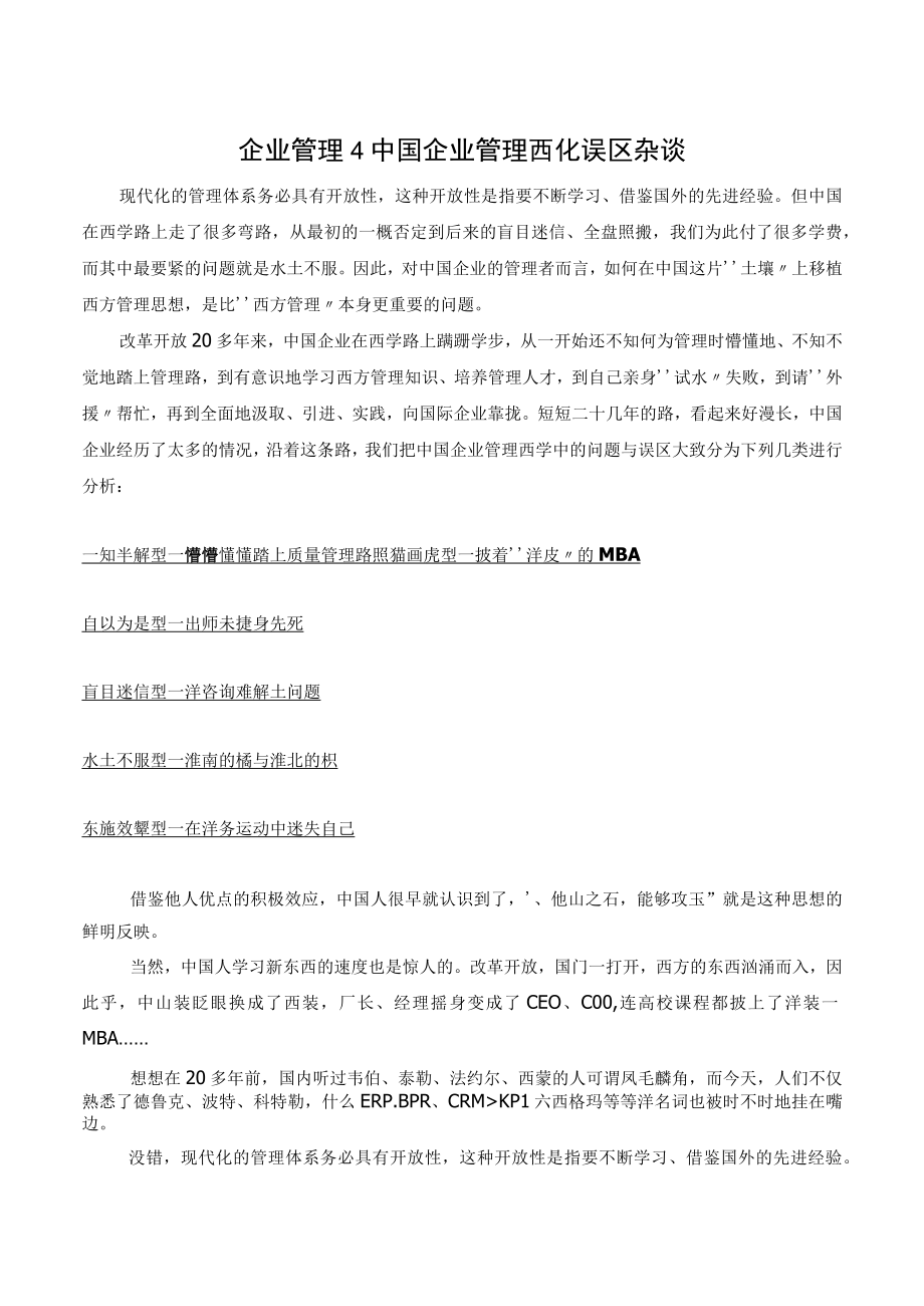 企业管理4中国企业管理西化误区杂谈.docx_第1页